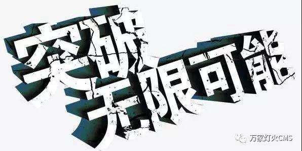 有實力，才能不斷升級！??！