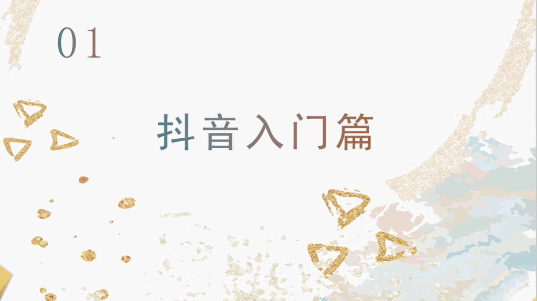 運營抖音毫無頭緒？從零開始，做下一個網紅！
