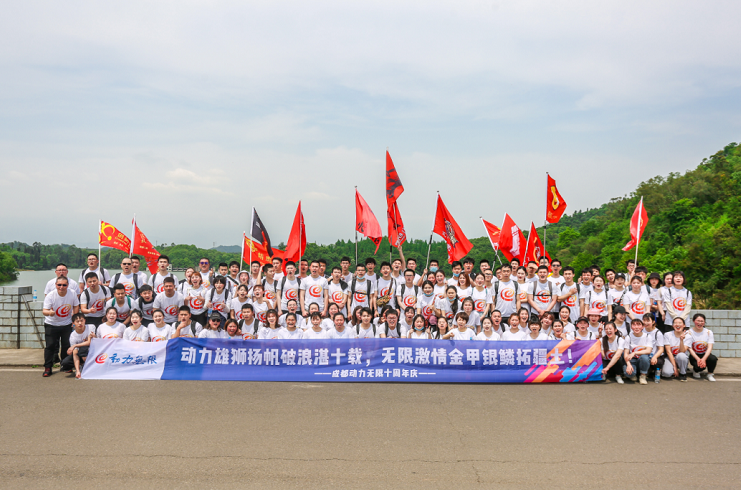 動力雄獅揚帆破浪湛十載，無限激情金甲銀鱗拓疆土