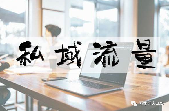 小程序風(fēng)口下，懂運(yùn)營，才能打造專屬“私域流量”！