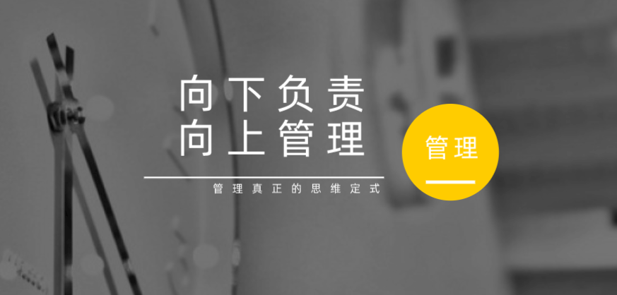 向下負(fù)責(zé)，向上管理，這才是管理真正的思維定式！