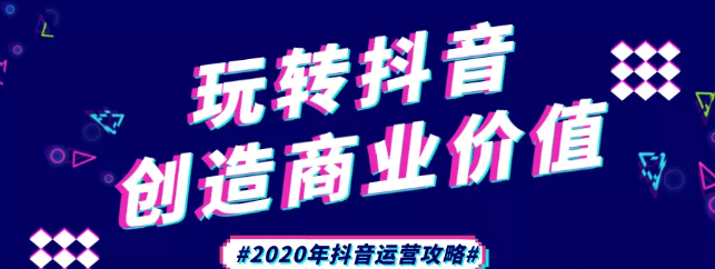 現(xiàn)在做抖音來得及嗎？2020年新的抖音運(yùn)營攻略