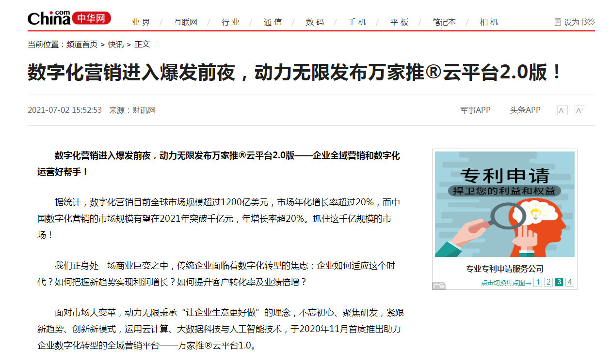 【中華網(wǎng)快訊報(bào)道 】數(shù)字化營銷進(jìn)入爆發(fā)前夜，動(dòng)力無限發(fā)布萬家推&reg;云平臺(tái)2.0版！